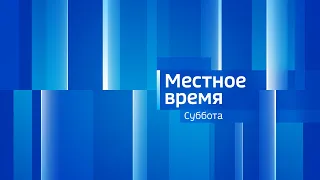 Местное время. СУББОТА 19/08/23