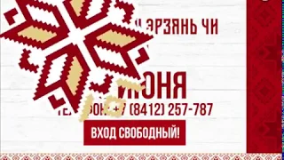 Покш эрзянь чи 2019 анонс