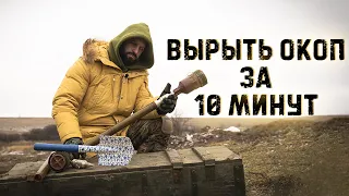 Как выкопать окоп за 10 минут