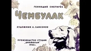 Диафильм Геннадий Снегирев - Чембулак