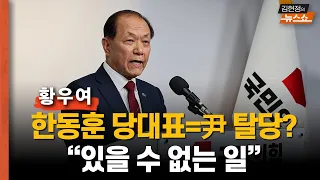 황우여 "한동훈 당대표면 尹 탈당? 있을 수 없는 일..."       "尹,국민들한테 부당지시 거부로 대통령 자격 있다 인정 받은 분  이탈표 민주당도 생길 것"