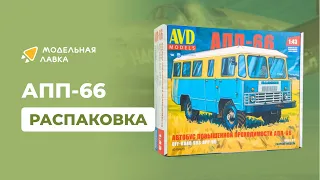 Сборная модель автобуса повышенной проходимости АПП-66. Распаковка