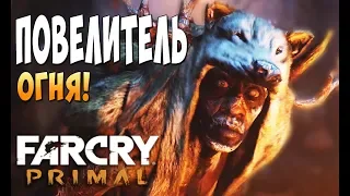 Таккар властелин огня!  - Far Cry Primal #21