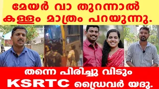 നീ ഇനി ജോലിക്ക് വരേണ്ട. മേയറെ തിരിച്ചറിയാൻ പറ്റാതെ പോയ  ഡ്രൈവറോട് KSRTC !| ABC MALAYALAM |