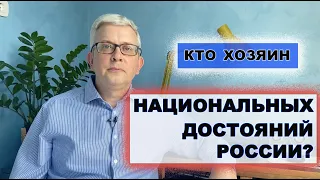 Кто настоящий владелец «национальных достояний России» и кому от них прибыль?