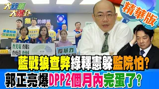 藍戰狼查弊綠釋憲躲.監院怕?郭正亮爆DPP2個月內完蛋了?【#大新聞大爆卦】精華版3 20240529@HotNewsTalk