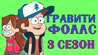 Мультфильм Гравити Фолз 3 сезон ДАТА ВЫХОДА, премьера, трейлер