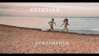 ESTETIKA - Бриллианты (Акустическая версия)