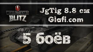 World of Tanks Blitz - рубрика "5 боев" на Jagdtiger 8,8 cm - WoT Blitz Android и iOS
