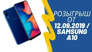 Прямой эфир от 12.09.2019/ Розыгрыш Samsung A10
