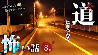 【怖い話】 道にまつわる怖い話まとめ 厳選8話【怪談/睡眠用/作業用/朗読つめあわせ/オカルト/都市伝説】