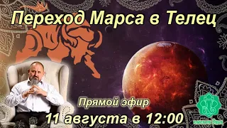 Марс перешел в знак Телец. Ответы на ваши вопросы. Пример полного анализа. Для всех знаков