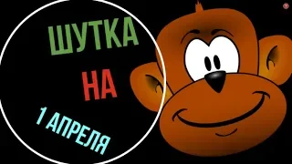 Смешная шутка на 1 апреля