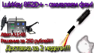 LukKey 852D+ сдох фен