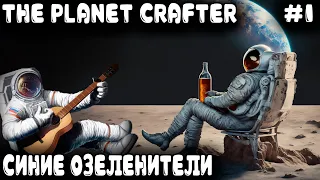 The Planet Crafter - обзор и прохождение игры в коопе. Озеленение планеты до посинения морды #1