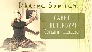 Сатсанг с Сумираном в Санкт-Петербурге 11.01.2024