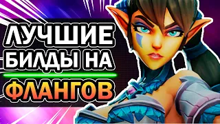 Paladins 😎 - Лучший Билд на Каждого Фланга | Паладинс колода Мейв, Андроксус, Иви, Дзин, Вора