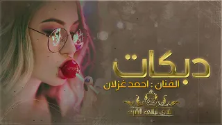 دبكات يا ابو الخديد الورد _ يمه الحب يمه || المدمر احمد غزلان 2023