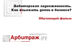 Дебиторская задолженность. Как взыскать долги в бизнесе? Обучающий фильм