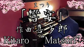 【エレクトーン演奏】「響宴（まつり）」喜多郎・Kitaro - "Matsuri" ・YAMAHA Electone D85 ・ D800