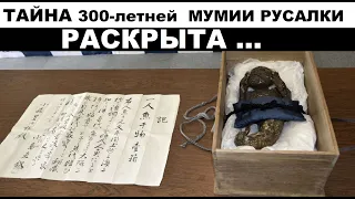 Ученые изучили мумию русалки из японского храма, результат их потряс..