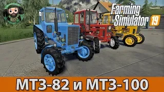 Farming Simulator 19 : Пак МТЗ-82 и МТЗ-102