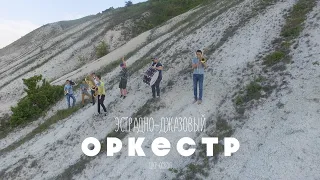 Эстрадно джазовый оркестр - ЦКР Оскол