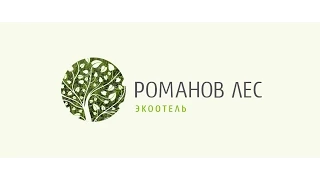 Экоотель Романов лес   Лучший загородный отель 2014