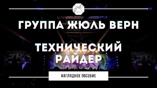 Группа Жюль Верн - Технический райдер (наглядно)