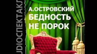 2000639 Chast 1 Аудиокнига. Островский Александр Николаевич "Бедность не порок"