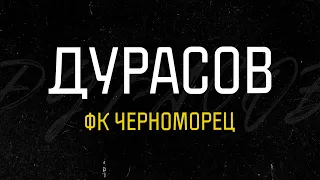 ФК "ЧЕРНОМОРЕЦ". ДУРАСОВ. ШИШКАРЁВ. ГАРАНИН. АНТОНОВ. Тур по городам МЕЛБЕТ - первой лиги. ФНЛ.