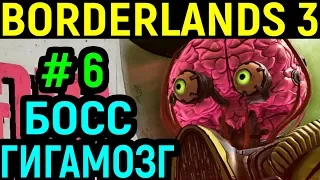 Borderlands 3 #6 Босс Гигамозг и семейка психов / Gigamind boss