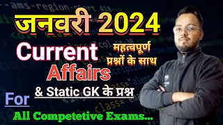 January 2024 current Affairs | जनवरी 2024 करेंट अफेयर्स | Current Affairs | Daily current Affairs |