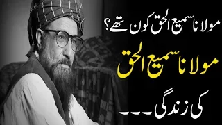 who is maulana sami ul haq | Maulana sami ul haq biography urdu/hindi