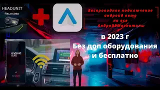 Бесплатно всем беспроводной Android Auto на все АндройдМагнитолы от @LauncherAvto