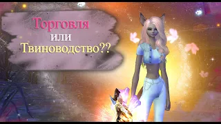 Торговля или твиноводство, что выберите вы в Perfect World на Ultra New PW ???