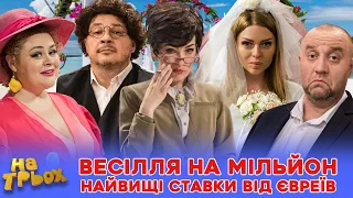 👺 ВЕСІЛЛЯ НА МІЛЬЙОН 😲🎉 НАЙВИЩІ СТАВКИ 💸 ВІД ЄВРЄЇВ 😂