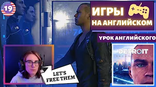 АНГЛИЙСКИЙ ПО ИГРАМ - Detroit: Become Human 19 часть