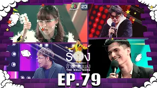 The Wall Song ร้องข้ามกำแพง | EP.79 | ซานิ นิภาภรณ์ , ชิน ชินวุฒ  , นนท์ ธนนท์ | 10 มี.ค. 65 FULL EP