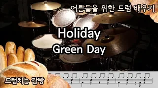 [드럼치는감빵 : Holiday - Green Day] Drum Cover, 드럼커버