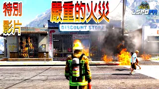 【Officer Ck】GTA 5 MOD 最大的火災 The Biggest Fire Ever Seen 👨‍🚒