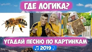 УГАДАЙ ПЕСНЮ ПО КАРТИНКАМ! // ГДЕ ЛОГИКА? // ЛУЧШИЕ ПЕСНИ 2019 ГОДА! #5