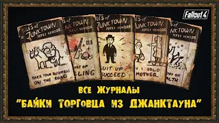 Гайд по журналам Байки торговца из Джанктауна Fallout 4