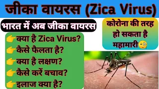 जीका वायरस के लक्षण , बचाव , इलाज | Zika virus symptoms | Zika virus in India | Zica virus treatment