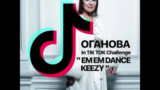 Tik Tok EM EM DANCE KEEZY challenge Ирина Оганова by Hate-o-Raid and Texnosergey