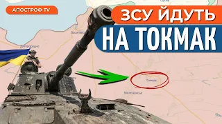 🔥 ВЕЛИКИЙ ПРОРИВ на Півдні: просування у бік Токмаку