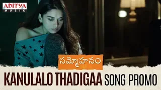 Kanulalo Thadigaa Song Promo || Sammohanam Songs || Sudheer Babu, Aditi Rao Hydari || Mohanakrishna