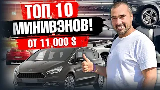 10 Лучших Минивэнов от 11000$ до 25000$ от 2015 года в Украине или пригон этих авто из Германии