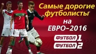 Самые дорогие футболисты на ЕВРО-2016