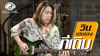 วินเล่นเอง - ที่เดิม  (WIN Ratanapol) Guitar Playthrough !!